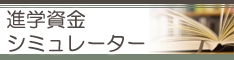 進学資金シミュレーター