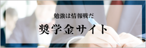 勉強は情報戦だ 奨学金サイト