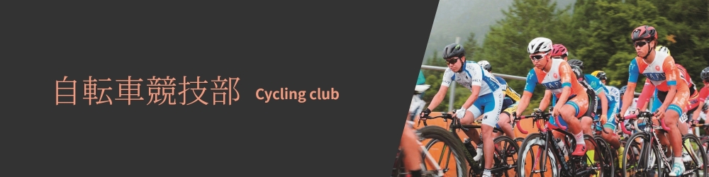自転車競技部
