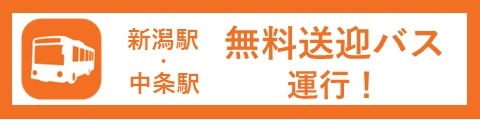 新潟駅・中条駅　無料送迎バス運行！