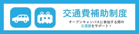 交通費補助制度　オープンキャンパスに参加する際の交通費をサポート！