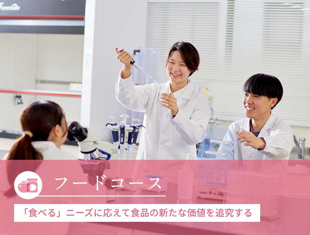 食料産業学部 食料産業学科 新潟食料農業大学