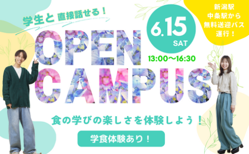 オープンキャンパス6月15日（土）開催！