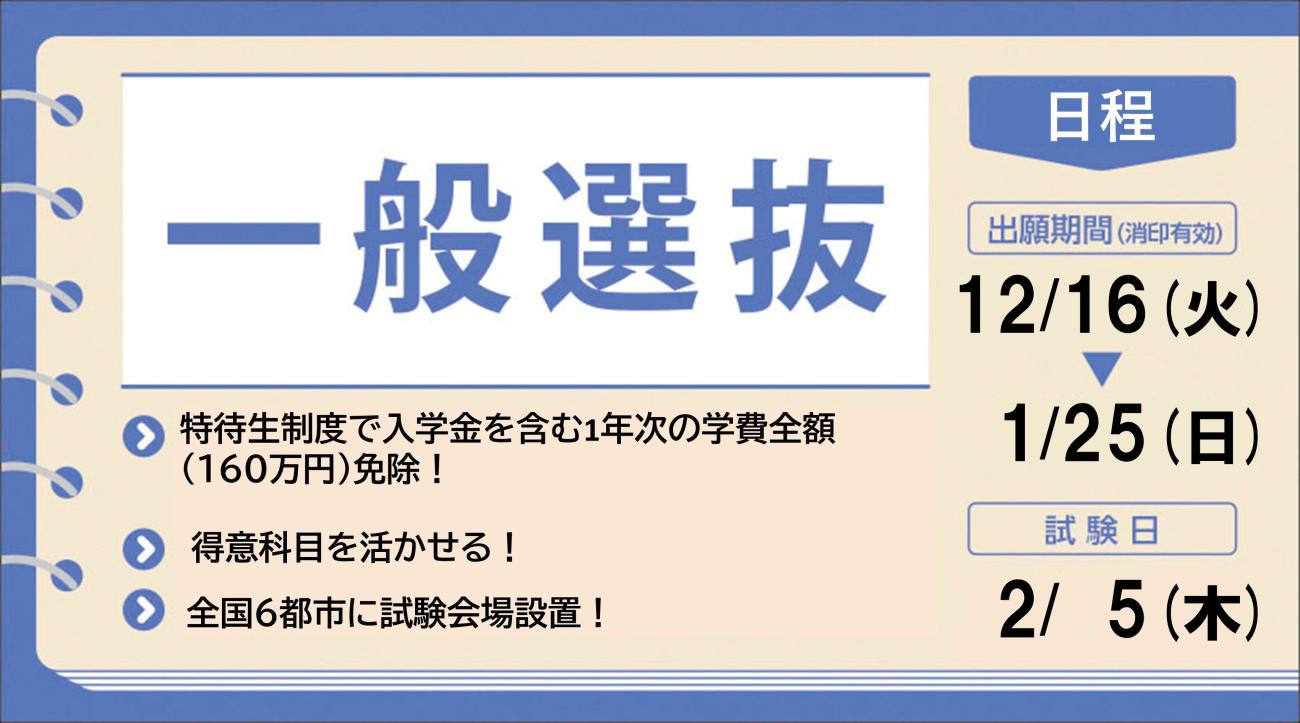 一般選抜