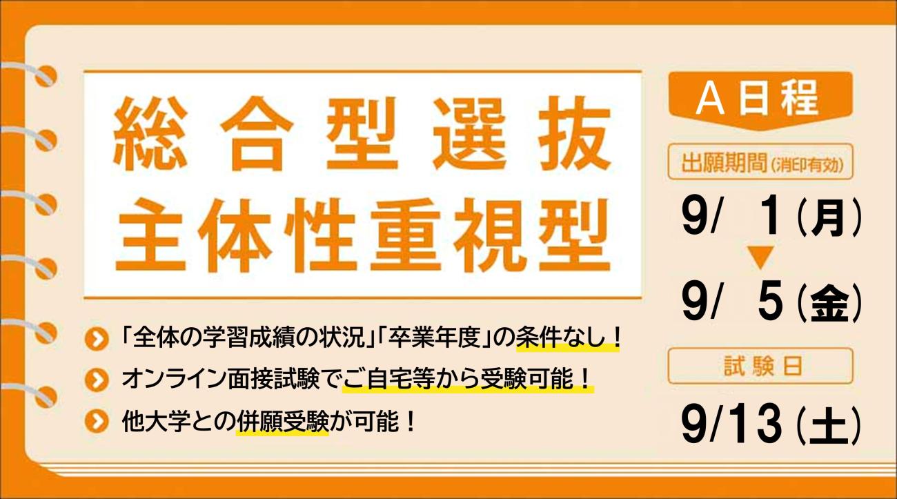 総合型選抜 主体性重視型