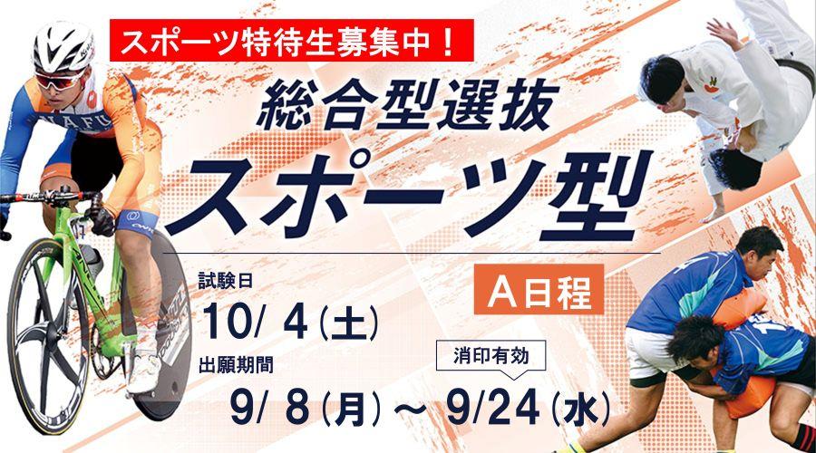 総合型選抜 スポーツ型