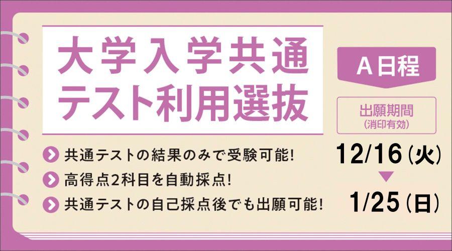 大学入学共通テスト利用選抜