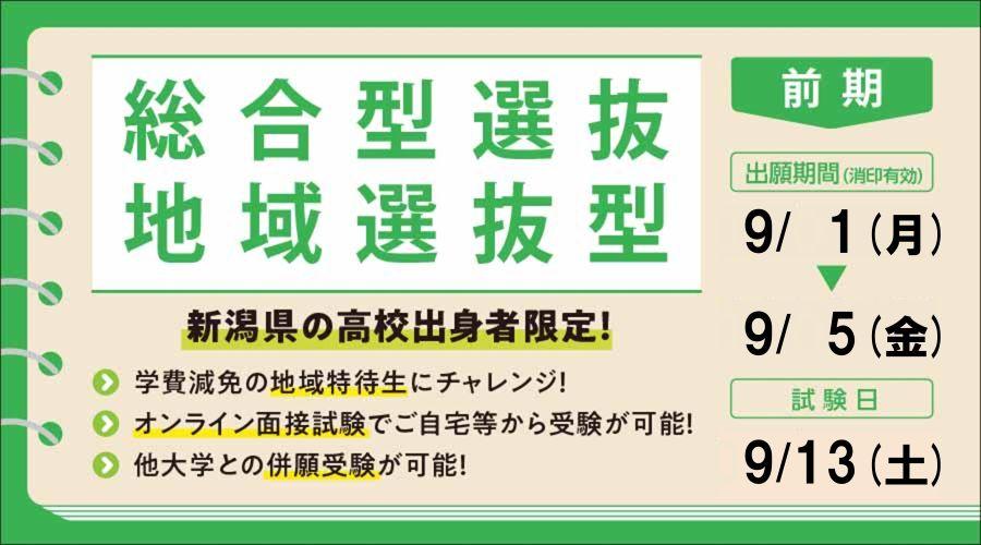 総合型選抜 地域選抜型