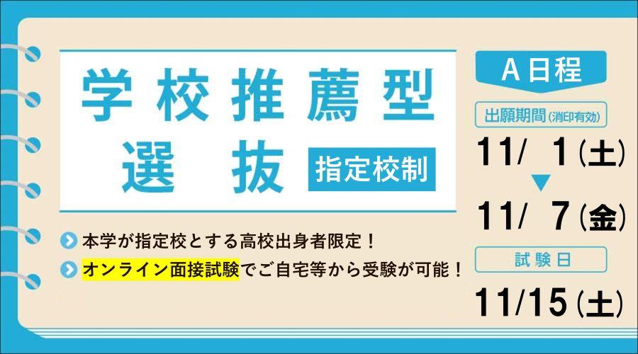 学校推薦型選抜 指定校制