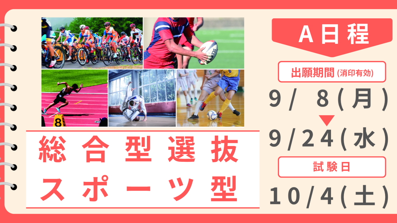 総合型選抜 スポーツ型