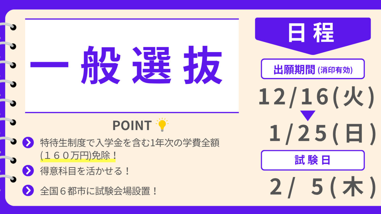 一般選抜