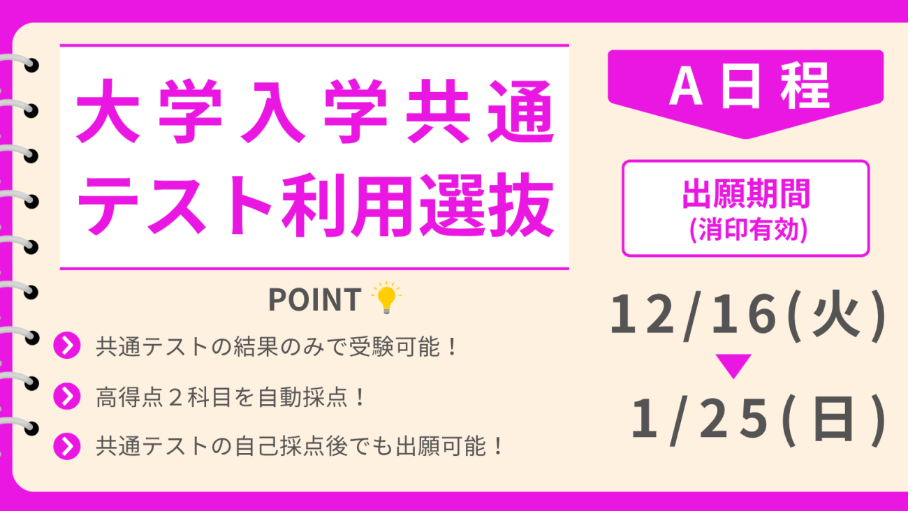 大学入学共通テスト利用選抜