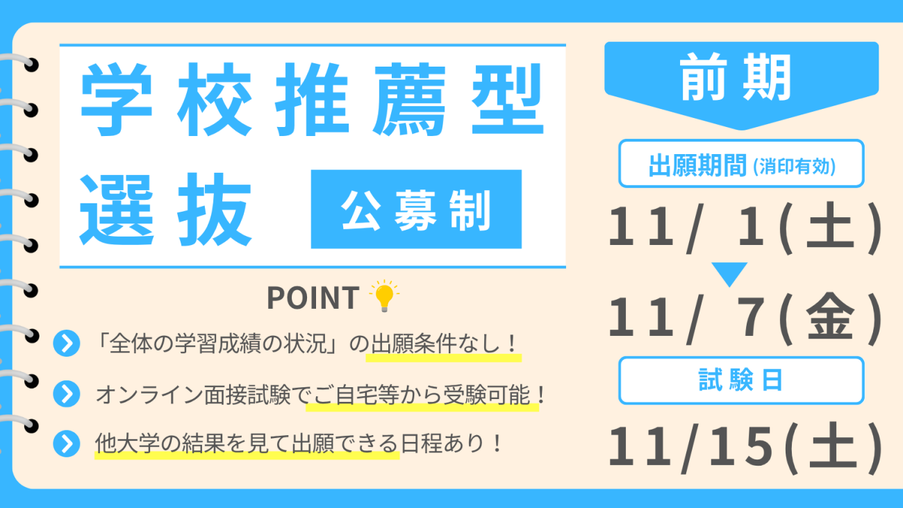 学校推薦型選抜［公募制］
