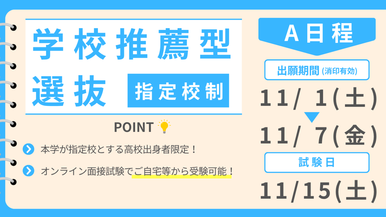 学校推薦型選抜 指定校制