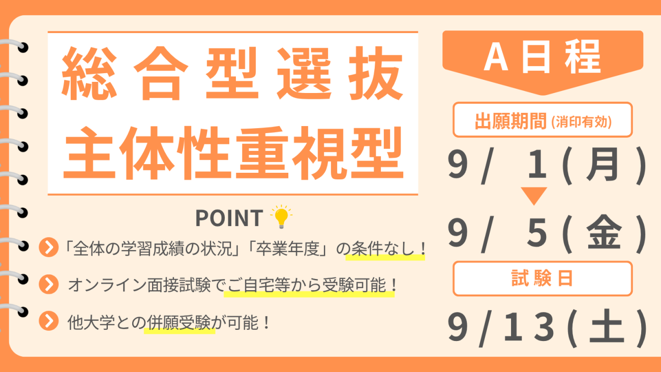 総合型選抜 主体性重視型