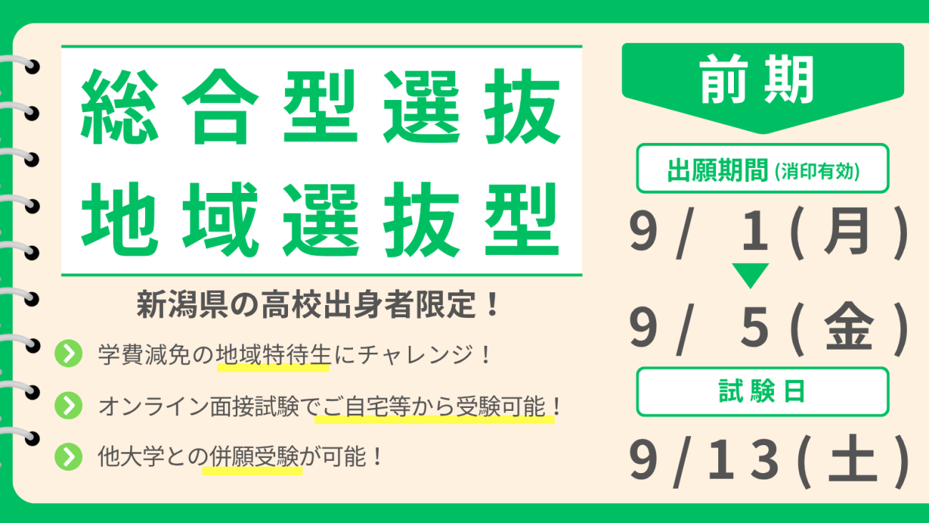 総合型選抜 地域選抜型