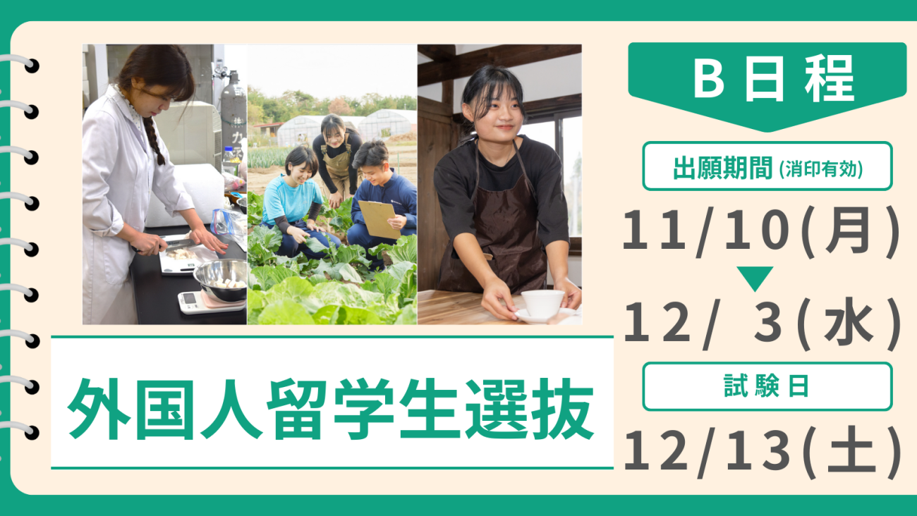 外国人留学生選抜
