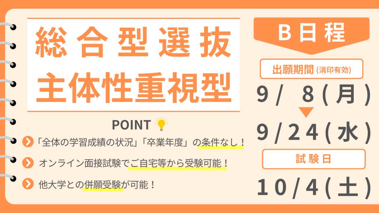 総合型選抜 主体性重視型