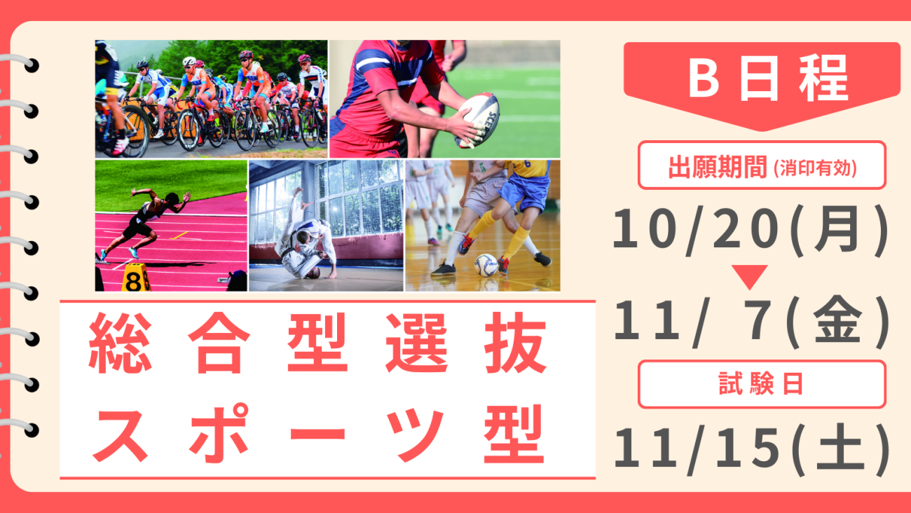 総合型選抜 スポーツ型