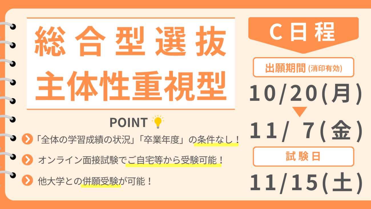 総合型選抜 主体性重視型