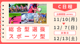 総合型選抜 スポーツ型