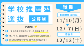 学校推薦型選抜［公募制］