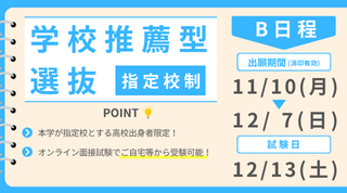 学校推薦型選抜 指定校制