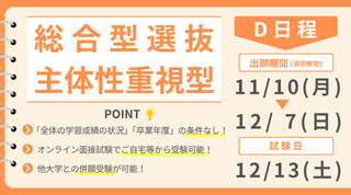 総合型選抜 主体性重視型