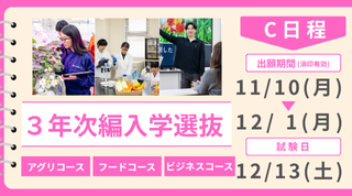 3年次編入学選抜