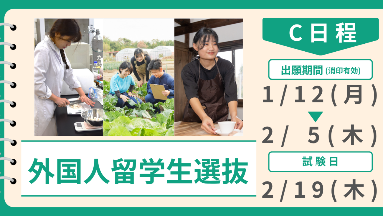 外国人留学生選抜