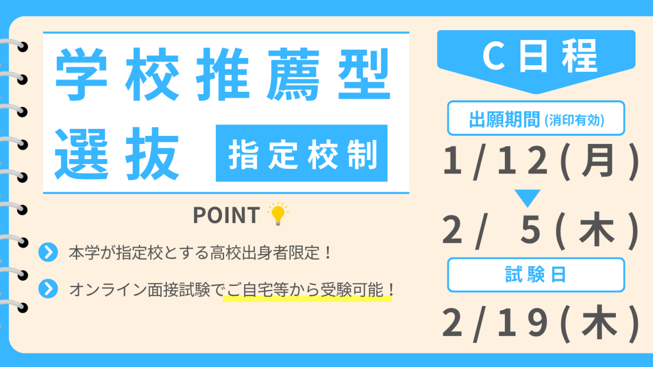 学校推薦型選抜 指定校制