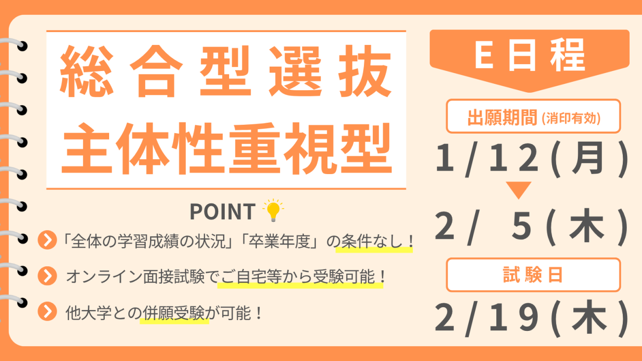 総合型選抜 主体性重視型