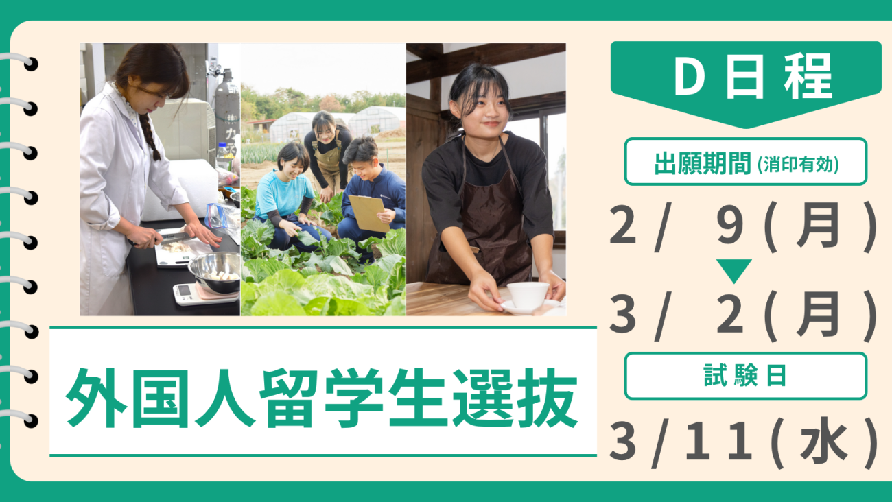 外国人留学生選抜
