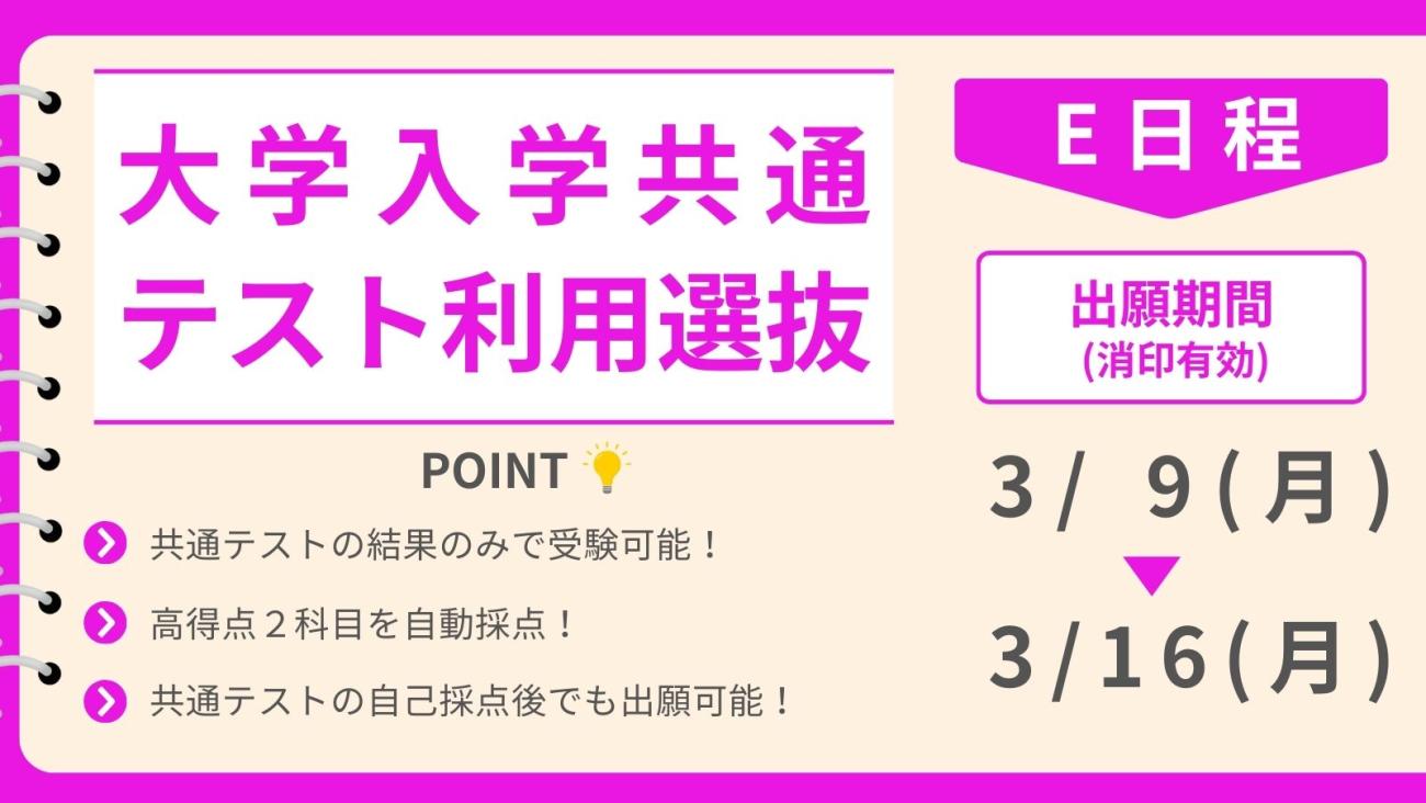 大学入学共通テスト利用選抜