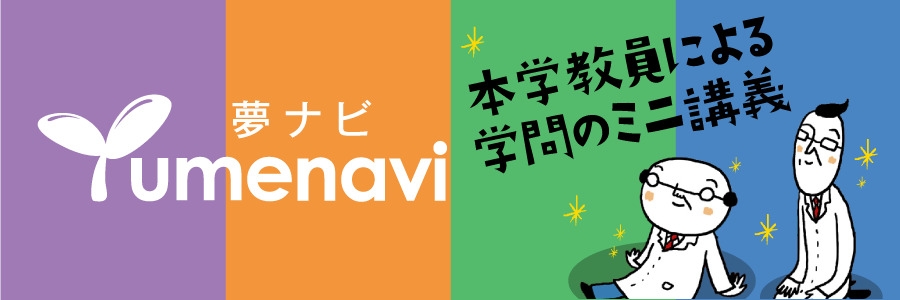 夢ナビ　本学教員による学問のミニ講義