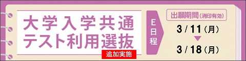 大学入学共通テスト利用選抜