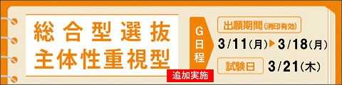 総合型選抜 主体性重視型