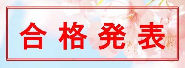 合格発表