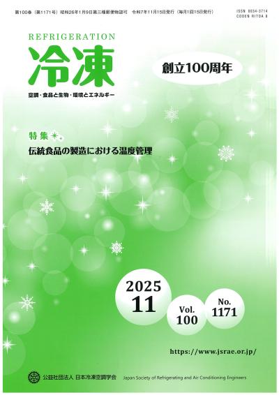 フードコース金桶光起 教授の寄稿原稿が公益社団法人 日本冷凍空調学会