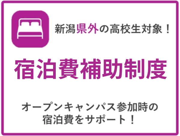 新潟県外の方が対象!オープンキャンパス参加時の宿泊費をサポート!