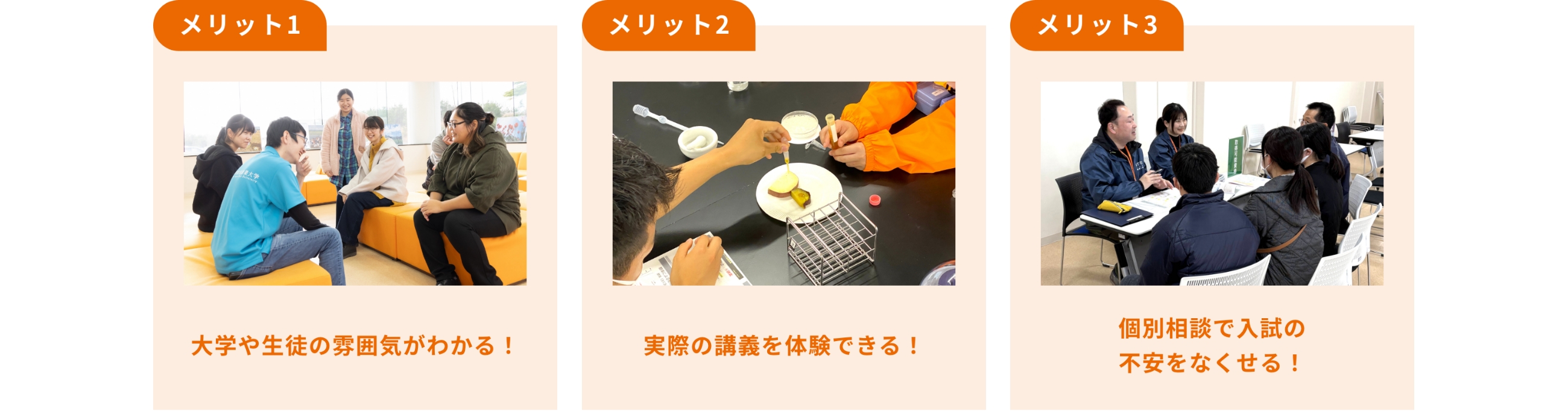 メリット1.大学や生徒の雰囲気がわかる!メリット2.実際の講義を体験で