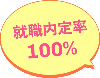 就職内定率100%