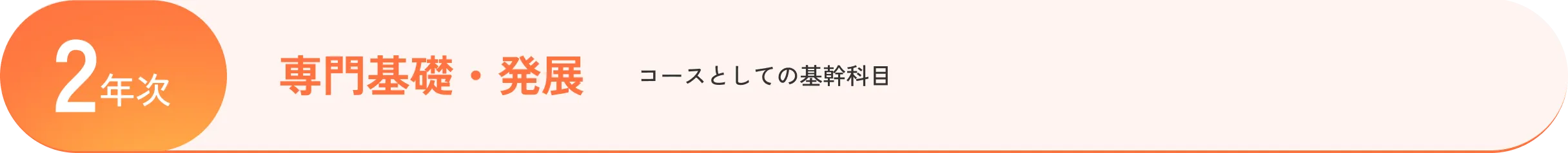 ：［2年次］専門基礎・発展：コースとしての基幹科目