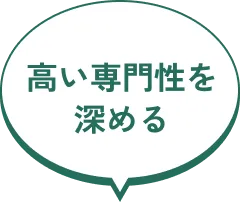 高い専門性を深める