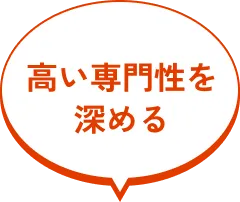 高い専門性を深める