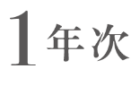 1年次