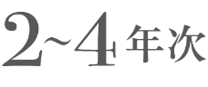 2～4年次