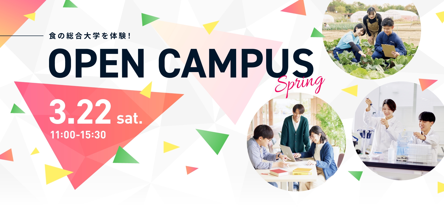 食の総合大学を体験！　OPEN CAMPUS 3.22 sat. 11:00-15:30