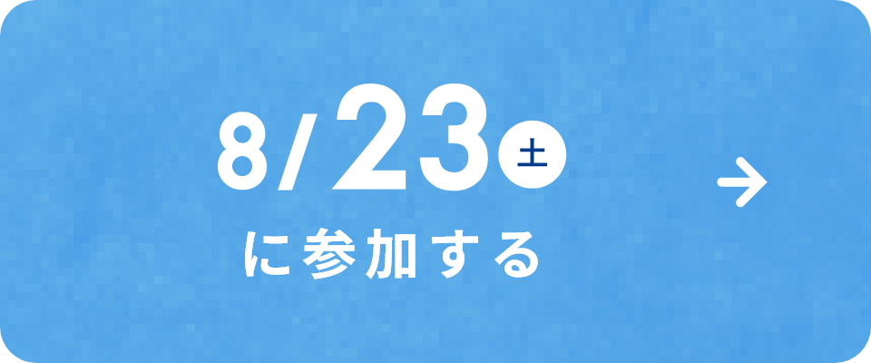 8/23(土)に参加する