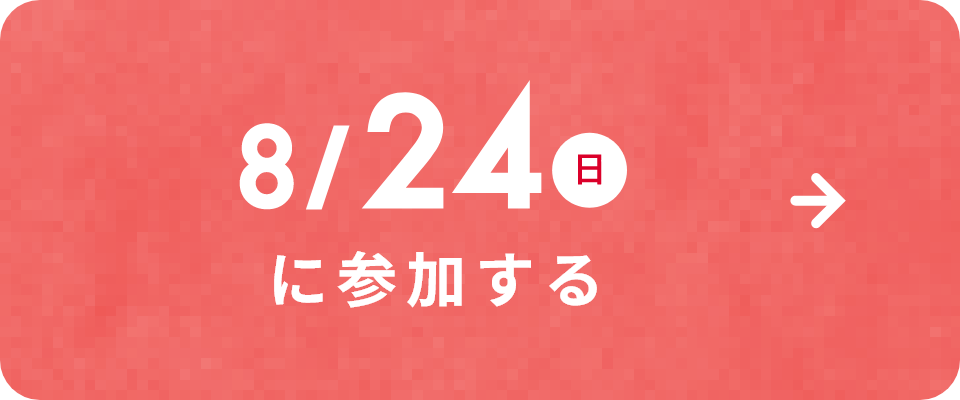 8/24(日)に参加する